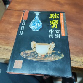 珍宝鉴别指南