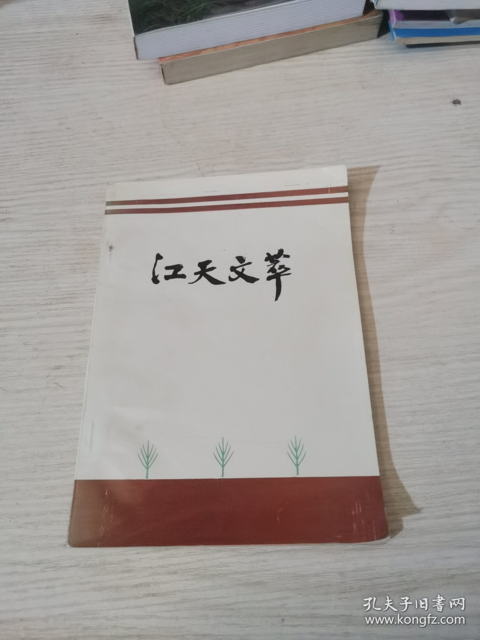 江天文萃