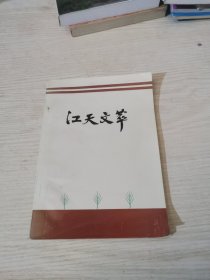 江天文萃