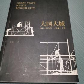 大国大城：当代中国的统一、发展与平衡