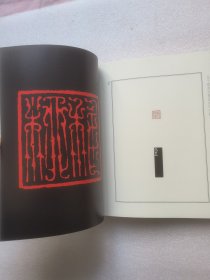 吴子建刻壮暮堂用印全编（16开平装 全一册）
