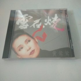 黄莺莺 雪在烧 cd