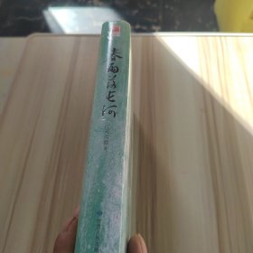 春雨落长河（精装新版，新增番外《三才》一则、再版小记一篇，随书赠送2.2万字《番外?春江》别册）