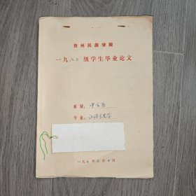 早期 贵州民族学院 中文系毕业论文 汉语言文学 论艺术形式 手稿 实物图 品如图 按图发货 16开本 货号95-3