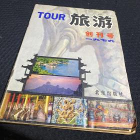 旅游创刊号