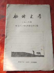 柘城文学////1987地市以上报刊发表作品汇编