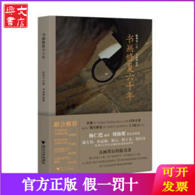 书画修复六十年