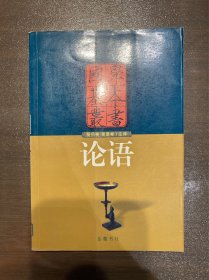 论语