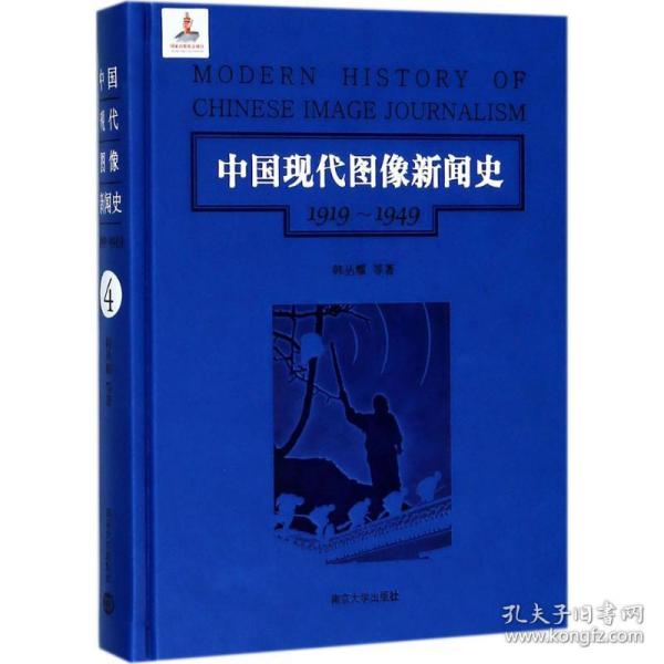 第4卷/中国现代图像新闻史（1919-1949）