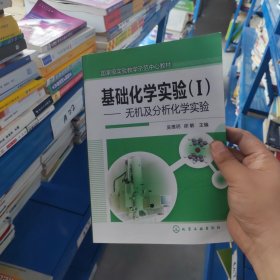 基础化学实验（1）：无机及分析化学实验