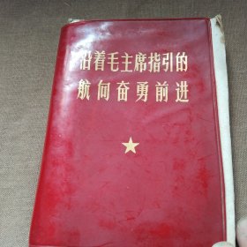 (带毛主席彩照)小红本《沿着毛主席指引的航向奋勇前进》，惜年久后外口沿明显翘角。