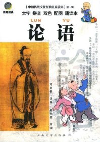 论语·第一辑——中国传统文化经典儿童读本