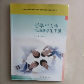 哲学与人生活动课学生手册 （内附光盘丨）