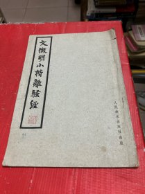 文徽明小楷离骚经【1962年1版1印】