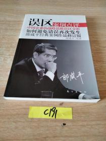 误区：中国企业的战略思维误区分析