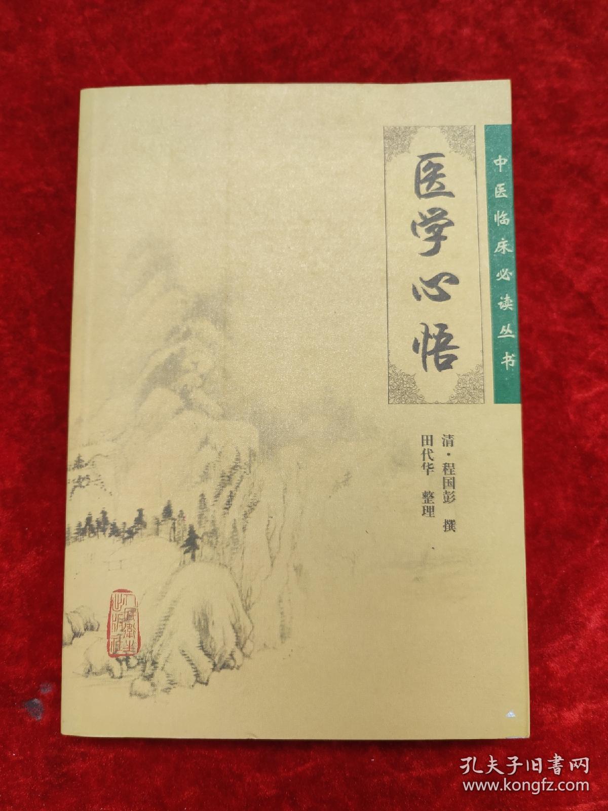 医学心悟（中医临床必读丛书）