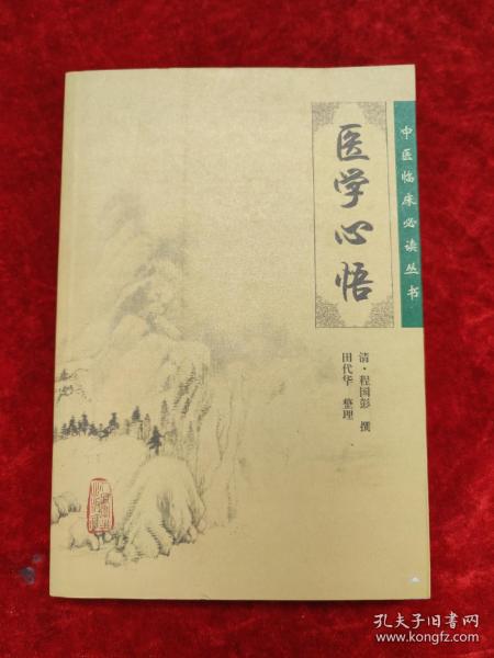 医学心悟（中医临床必读丛书）