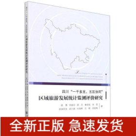 四川“一干多支、五区协同”区域旅游发展统计监测评价研究