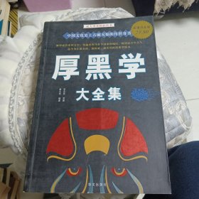 厚黑学大全集