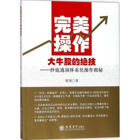 完美操作大牛股的绝技（抄底逃顶体系化操作揭秘） 【正版九新】