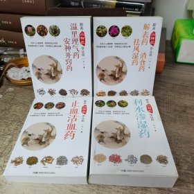 跟着小神农学认药丛书:温里理气药 安神开窍药、解表药 消食药 祛风湿药 、止血活血药 、利水渗湿药，四本合售