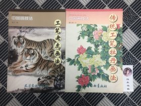 传统工笔牡丹画法、工笔老虎画法