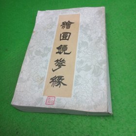 绘图镜花缘（下册）影印版