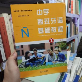 中学西班牙语基础教程：第一册