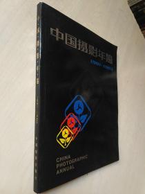 中国摄影年鉴 1981-1983