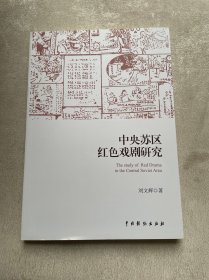 中央苏区红色戏剧研究