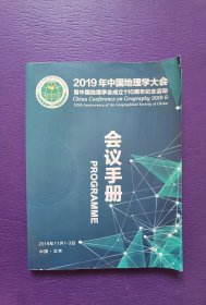 2019年中国地理学大会 会议手册、110周年纪念