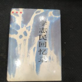 李志民回忆录