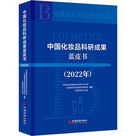 中国化妆品科研成果蓝皮书(2022年)
