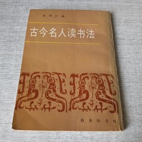 古今名人读书法