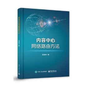 内容中心网络路由方法张建伟9787121382642电子工业出版社