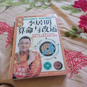 图解；李居明算命与改运