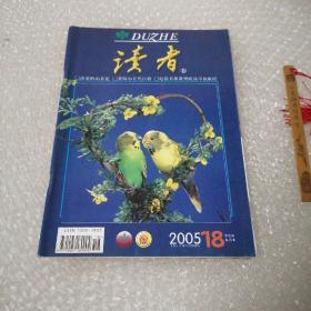 读者 2005 18