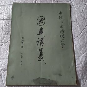 国画讲义第三册（山水）