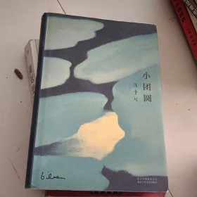 小团圆
