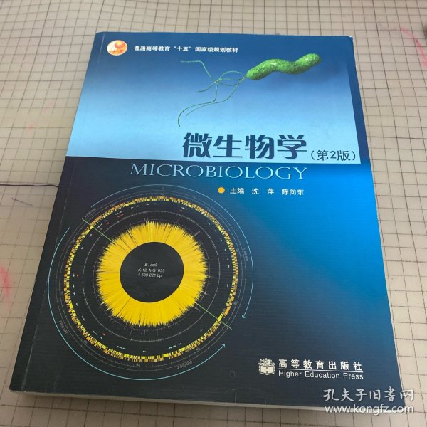 微生物学（第2版）