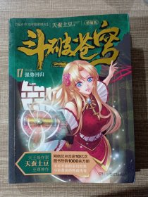 斗破苍穹（精编版）17强势回归