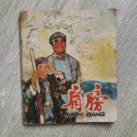 肩膀（彩色连环画）