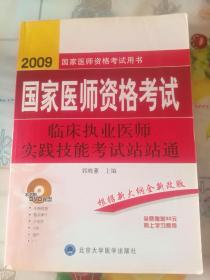 2009国家医师资格考试：临床执业医师实践技能考试站站通