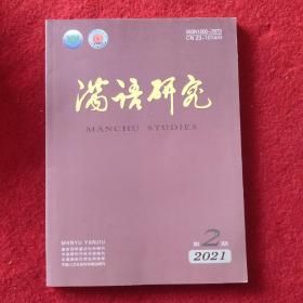 满语研究2021年第2期