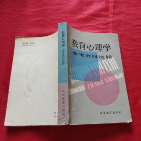 教育心理学 参考资料选辑