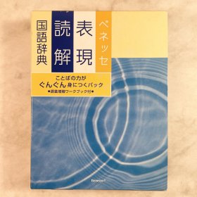 ベネッセ表現読解国語辞典 付词汇扩大练习册 日文原版