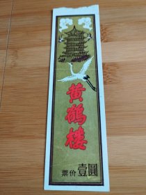 武汉黄鹤楼壹元券（黄色）