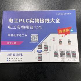 电工PLC实物接线大全 零基础学电工