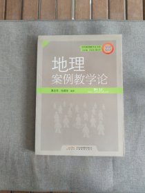 学科案例教学论书系：地理案例教学论