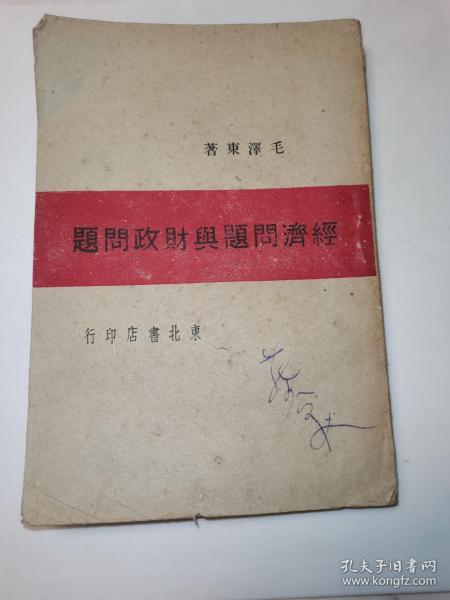 经济问题与财政问题 毛泽东著 1946年东北书店印